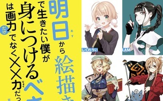 BUNUBUN、LAM、米山舞ら人気イラストレーター13人の裏話、成功の秘訣が一冊に