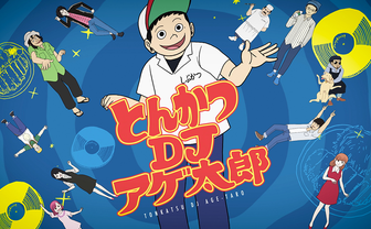 とんかつDJアゲ太郎 公式サイト
