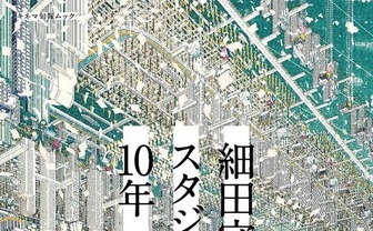 ムック本『細田守とスタジオ地図の10年』で知る『竜とそばかすの姫』舞台裏