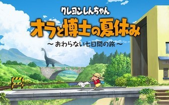 『クレヨンしんちゃん』新作ゲーム 「ぼくなつ」シリーズを手がける綾部和が開発