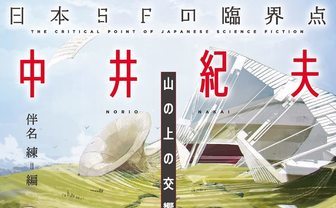 伴名練による傑作選「日本SFの臨界点」新シリーズ始動　第1弾は中井紀夫