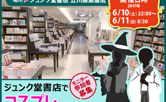 ジュンク堂で朝までコスプレ撮影できる！ 人気の宿泊企画に続き
