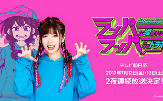 あの『ラッパーに噛まれたらラッパーになる漫画』実写ドラマ化　主演は小芝風花