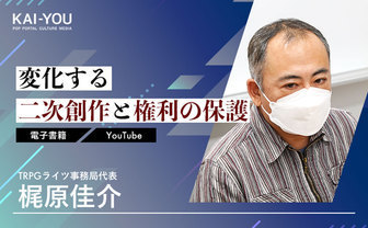 電子書籍は頒布か販売か？ TRPG事務局が語る、版元に迫られる二次創作への対応