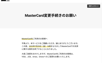 DMMがFANZAなどでマスターカードの取り扱い終了　担当者「諸条件が折り合わず」