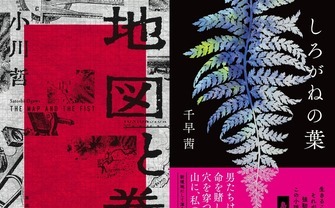 「直木賞」に小川哲と千早茜 「芥川賞」に井戸川射子、佐藤厚志　W受賞が決定