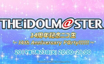「アイマス」14周年ニコ生　バンナムフェス関連の発表に期待