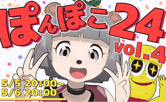 「ぽんぽこ24 Vol.4」出演者と企画発表　VTuber界の今がわかる24時間生放送