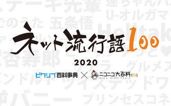 「ネット流行語100」今年も開催 「鬼滅」と「おけけパワー中島」が並ぶカオスっぷり
