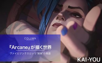 『LoL』初のアニメ『Arcane』解説　“姉妹”キャラの前日譚が待望された理由