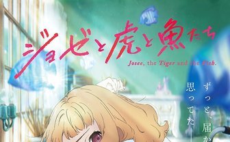 『ジョゼと虎と魚たち』劇場アニメ化　loundrawがコンセプトデザイン