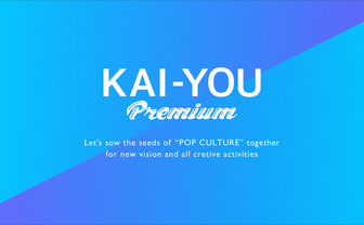 コラム記事一覧｜KAI-YOU Premium