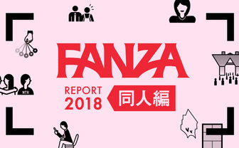 コミケ目前、FANZAが同人レポート公開　データから見る赤裸々な性的嗜好