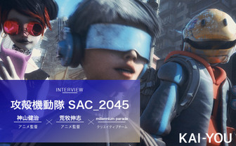 millennium paradeは攻殻機動隊だった？ 神山・荒牧監督と語る『攻殻 SAC_2045』