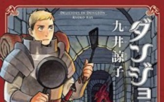 ショートストーリーの名手、九井諒子の初長編「ダンジョン飯 」1巻の魅力をご紹介させてください