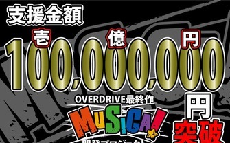 1億円調達　OVERDRIVE最終作『MUSICA!』クラウドファンディングが快挙