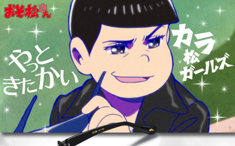 『おそ松さん』カラ松の愛用サングラスを再現…やっと来たかい？