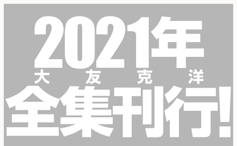 『大友克洋全集』が2021年刊行決定！ 世界的な漫画家