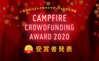 「CAMPFIRE クラファンアワード2020」にゲーセンミカド、clubasiaが選出