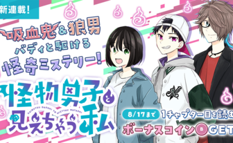 MZM公式漫画『怪物男子と見えちゃう私』レビュー　VTuberのスターシステム的面白さ
