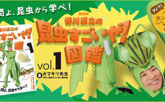 香川照之『NHK「香川照之の昆虫すごいぜ!」図鑑』発売　6種類のご当地カバーも