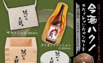 酒クズ系VTuber 今酒ハクノ、ヴィレヴァンとコラボ　酒瓶を抱いて眠れ！