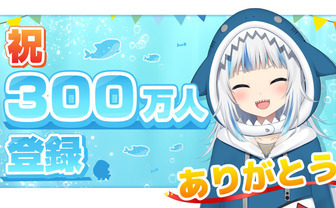 「サメちゃん」がうる・ぐら、デビュー10ヶ月でVTuber初の登録300万人の快挙