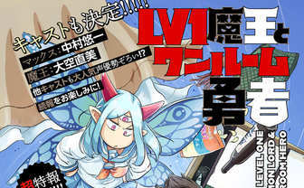 『Lv1魔王とワンルーム勇者』アニメ化　落ちぶれ勇者と魔王の奇妙な共同生活