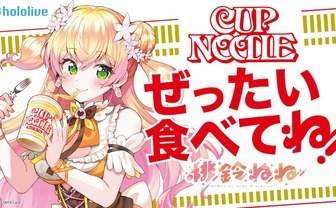 ホロライブ 桃鈴ねねと日清がコラボ　カップヌードル楽曲歌うライブ開催