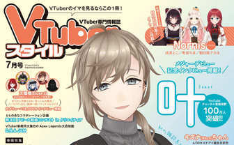 Vtuberスタイル 隔月誌から月刊誌に 雑誌不況のいま 反響受け異例の決定 Kai You Net