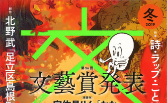 『文藝』最新号に北野武の初小説　芥川賞作家 町屋良平、MOMENT JOONらも