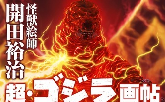 怪獣絵師 開田裕治の『ゴジラ』画集 「シン・ゴジラ」など全35作のイラスト大集合