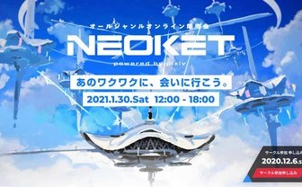 ピクシブ主催オンライン即売会「NEOKET」 バーチャル空間で開催、出展無料