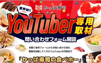 「かっぱ寿司はYouTuberを応援します」食べ放題など無料提供も