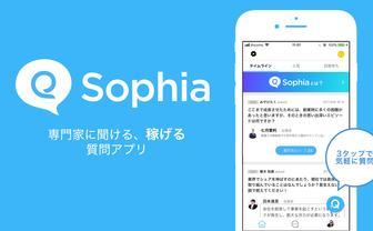 質問したらお金が稼げる　Q＆Aアプリ「Sophia」って知ってる？