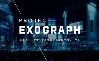 私生活の動画データ提供で生活保護費用支給　前代未聞の社会実験が始動