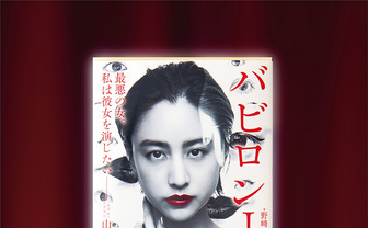 野﨑まど『バビロン』が山本美月を表紙に新装「私は彼女（曲世）を演じたい」