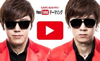 HIKAKIN＆SEIKIN「YouTubeテーマソング」1億再生突破　新たに記念ver.を公開