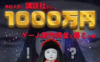 VTuber市松寿ゞ謡、講談社から1000万円支援 『超ホラゲー（仮）』開発