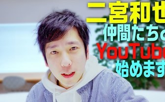 二宮和也のYouTube「ジャにのちゃんねる」 日本最速で登録者数200万人達成