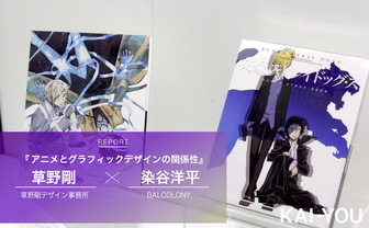アニメとグラフィックデザインの関係性 「作品を陳腐化させないために」