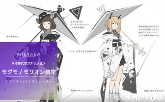 VR時代のファッションとは　KMNZ衣装手がける「モリオン航空」インタビュー