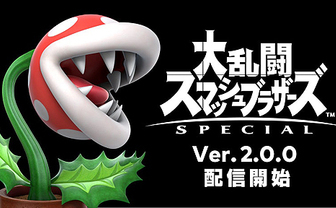『スマブラSP』パックンフラワー配信開始！ 小ジャンプもボタンで出せるように