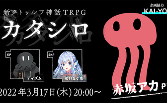 漫画家 赤坂アカ、TRPGに初挑戦　GMディズムで『カタシロ』配信
