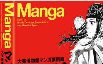 「自分のマンガ」がきっとある　大英博物館マンガ展図録、日本語版が発売
