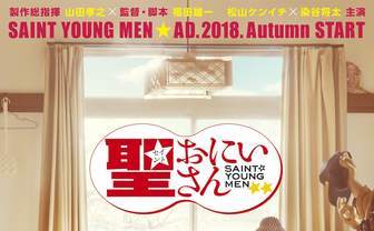 ドラマ『聖☆おにいさん』ビジュアル解禁　イエスとブッダのゆる〜い食卓