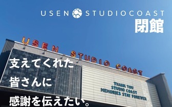 閉館する「STUDIO COAST」 エンタメの未来を託すドキュメンタリーを制作