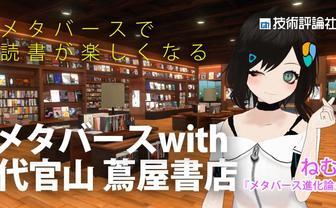 メタバースに「代官山 蔦屋書店」を再現 バーチャル美少女ねむイベント開催
