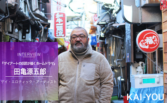 『弟の夫』田亀源五郎インタビュー　ゲイアートの巨匠が一般誌で描くということ