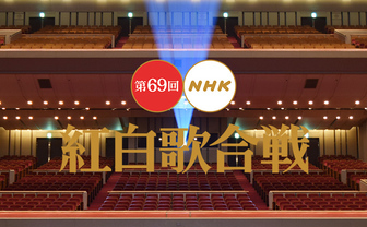 「NHK紅白歌合戦」出場者決定　DA PUMPが16年ぶり、企画にAqoursや刀剣男士
